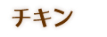 チキン